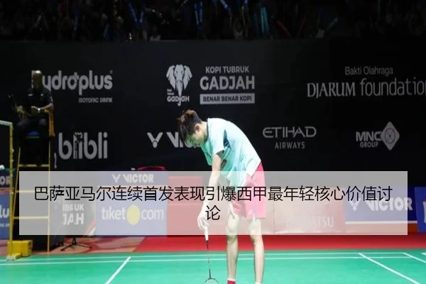 巴萨亚马尔连续首发表现引爆西甲最年轻核心价值讨论