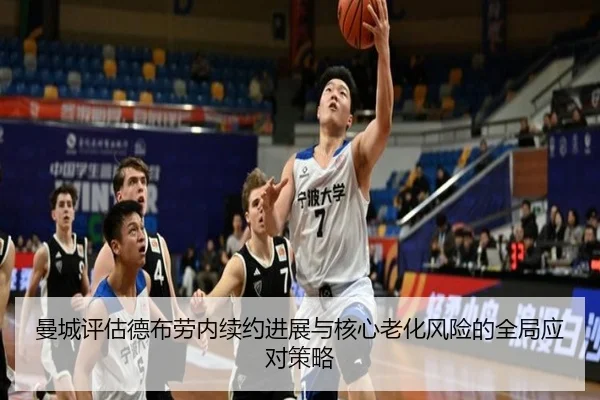 曼城评估德布劳内续约进展与核心老化风险的全局应对策略