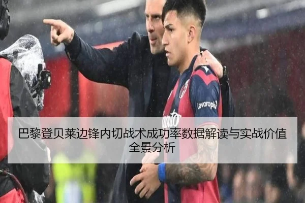 巴黎登贝莱边锋内切战术成功率数据解读与实战价值全景分析