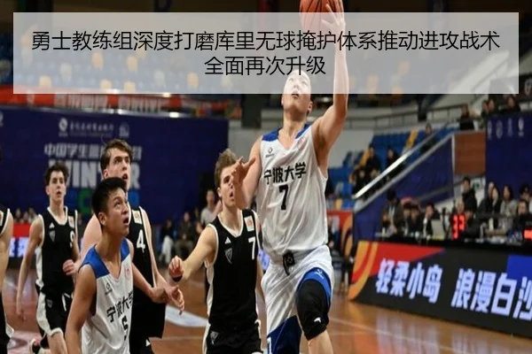 勇士教练组深度打磨库里无球掩护体系推动进攻战术全面再次升级