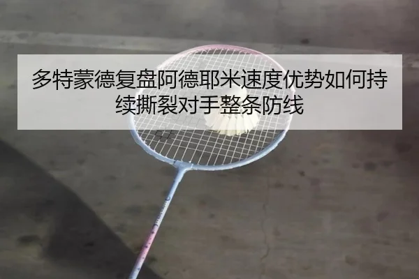 多特蒙德复盘阿德耶米速度优势如何持续撕裂对手整条防线